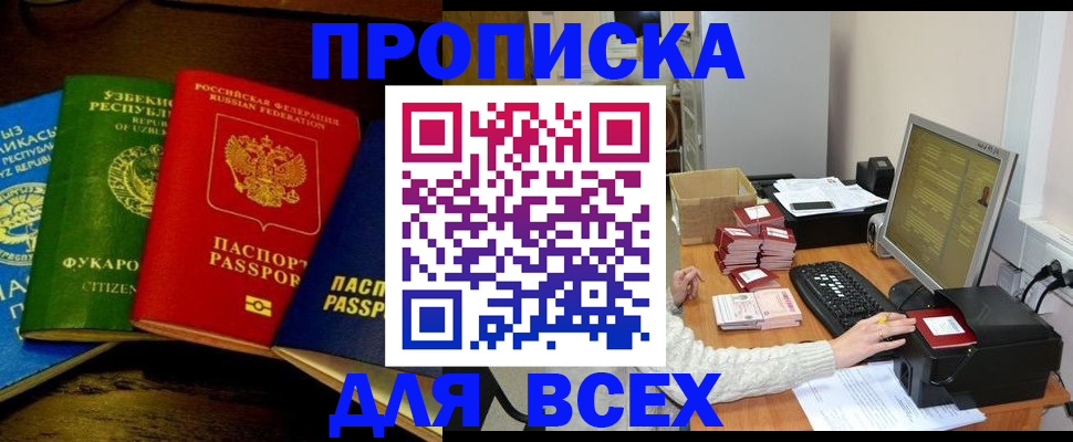 купить прописку в Протвино