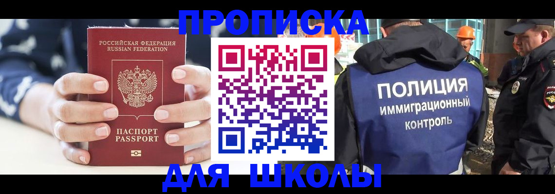 прописка для школы в Протвино